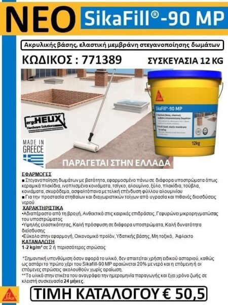 ΝΕΟ ΜΟΝΩΤΙΚΟ SIKAFILL - 90 MP